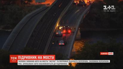 Мужчина, угрожавший взорвать мост Метро, сдался