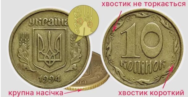 10 копеек 1994 разновидность 2ГБк / © Фото из открытых источников