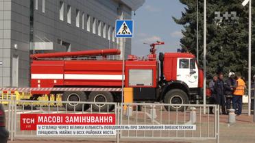 Масові повідомлення про мінування фіксують чи не у всіх районах столиці