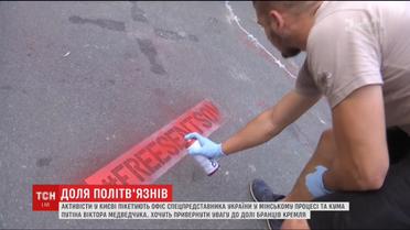 Митці пікетували офіс Медведчука, аби привернути увагу до долі в'язнів Кремля