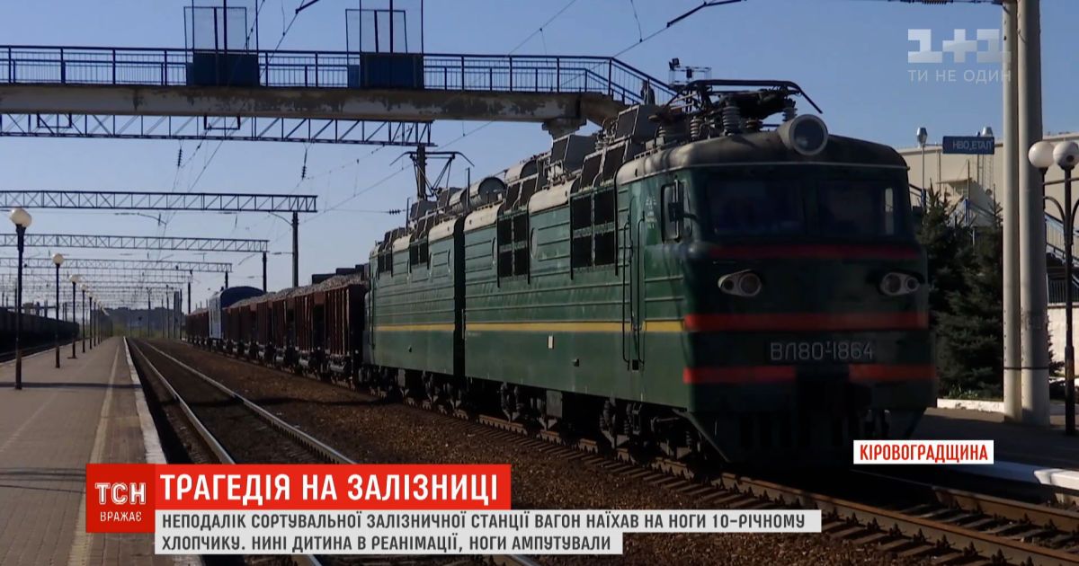 В Кировоградской области мальчик попал под вагон и лишился ног