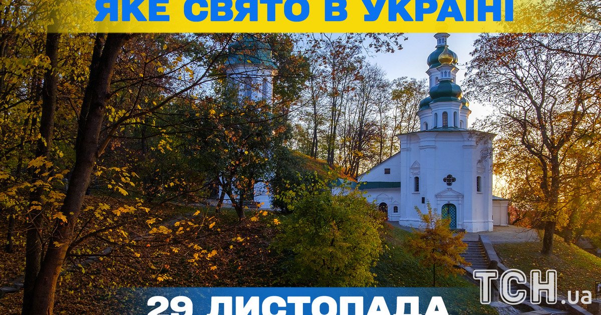 Яке свято 29 листопада 2025 року