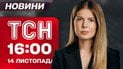 ТСН 16:00 новини 14 листопада. Що Коломойський сказав про Міндіча. Важлива заява ГУР