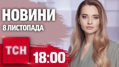 Новини ТСН 18:00 8 листопада. 10 жертв у Запоріжжі! Українські військові розбили та вигнали росіян за межу кордону!