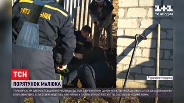 С выгребной ямы спасли годовалого малыша в Днепропетровской области