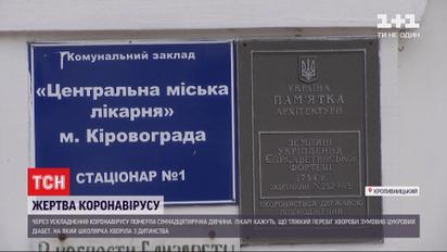 В Кропивницком от осложнений коронавируса умерла 17-летняя девушка