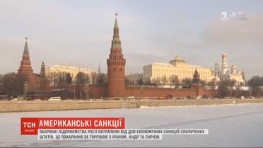 Оборонные предприятия Кремля попали под экономические санкции США