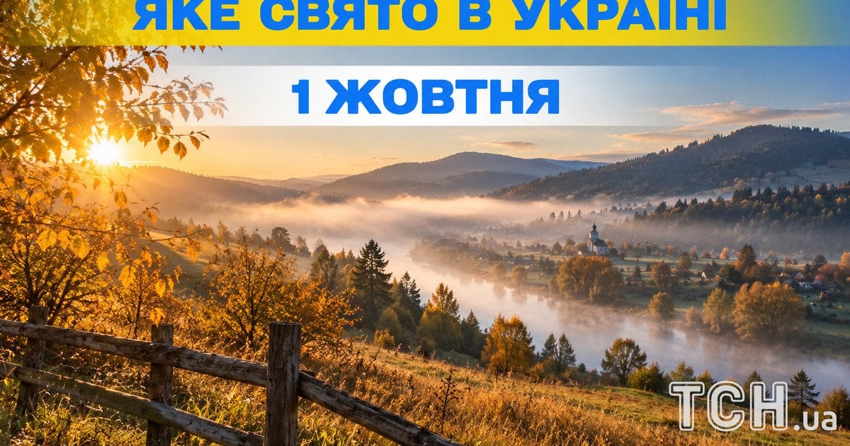Яке свято 1 жовтня 2026 року