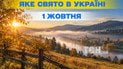 Какой праздник 1 октября 2026 года