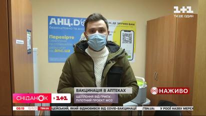 Привиться от гриппа в аптеке: в Киеве стартовал пилотный проект при поддержке Минздрава