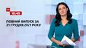 Новини України та світу | Випуск ТСН.16:45 за 21 грудня 2021 року