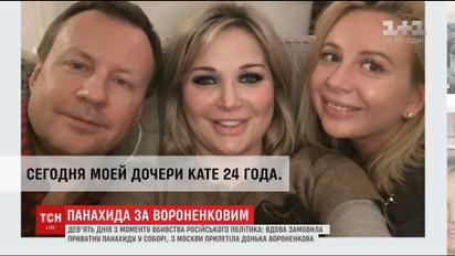 На девятый день после убийства Вороненкова в Киев прилетела его дочь из Москвы