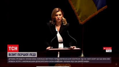 Уперше в історії перед Конгресом виступила перша леді - це була Олена Зеленська