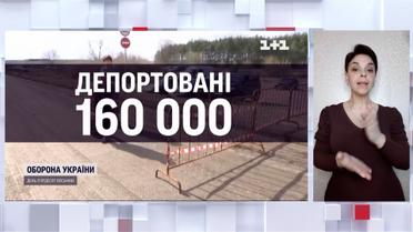 Окупанти депортували до Росії майже мільйон українців, з них 160 тисяч – діти (жестовою мовою)