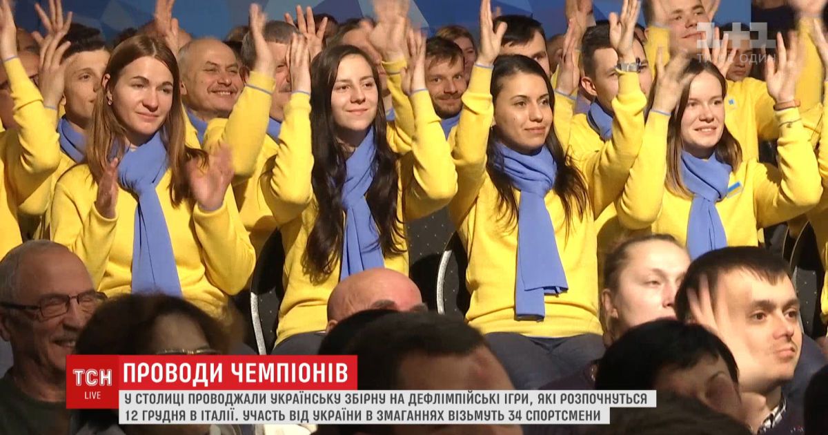 У столиці проводжали українську збірну на Дефлімпіаду-2019