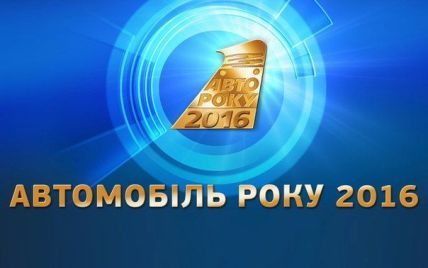 Украинские журналисты определили претендентов на звание "Автомобиль года-2016"