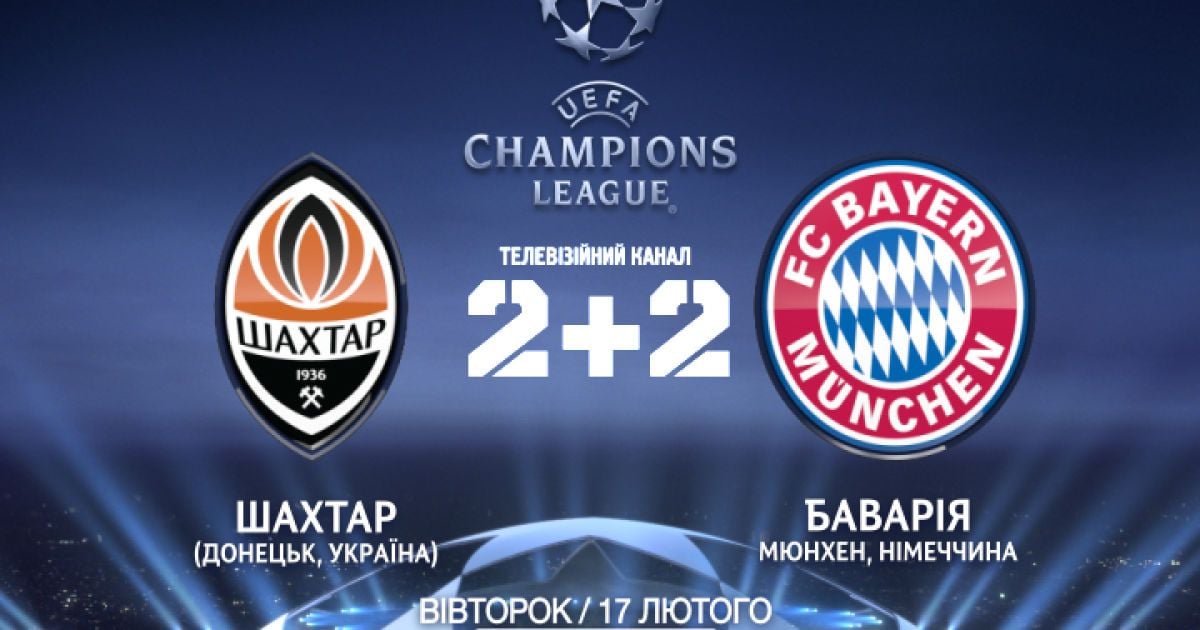 Ліга чемпіонів повертається. Шахтар - Баварія