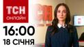 Новости ТСН онлайн: 18 января, 16:00. Штрафы за прогулки ночью. Венгрия без голоса в ЕС?