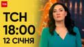 ТСН 18:00 за 12 января 2024 года | Новости Украины