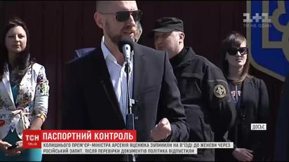 Арсенія Яценюка зупинили на паспортному контролі у Женеві через російський запит