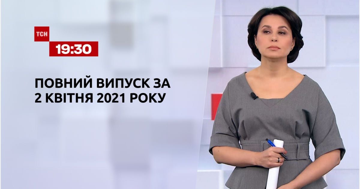 Випуск ТСН.19:30 за 2 квітня 2021 року