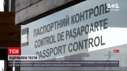 Новости Украины: 8 украинцев пытались попасть в Румынию с поддельными ПЦР-тестами