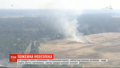 На Киевщине из-за человеческой халатности горят торфяники