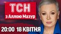 ТСН с Аллой Мазур 18 апреля: Удар по Харькову! Мирные переговоры! Шок-платежки за квартплату!