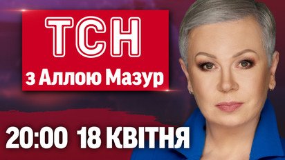 ТСН з Аллою Мазур 18 квітня: Удар по Харкову! Мирні переговори! Шок-платіжки за комірне!