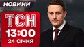 ТСН 13:00 новости 24 января. Коллапс в Киеве после обстрела! На США надвигается супершторм!