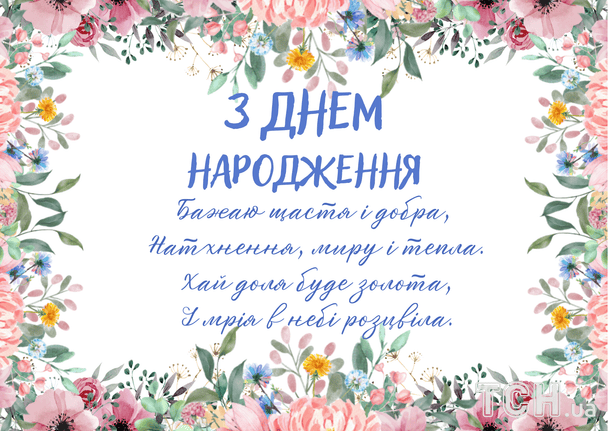 Привітання з днем народження у віршах / © ТСН