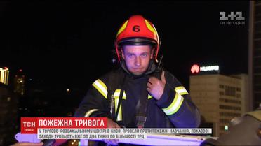 У ТРЦ в центрі Києва провели протипожежні навчання