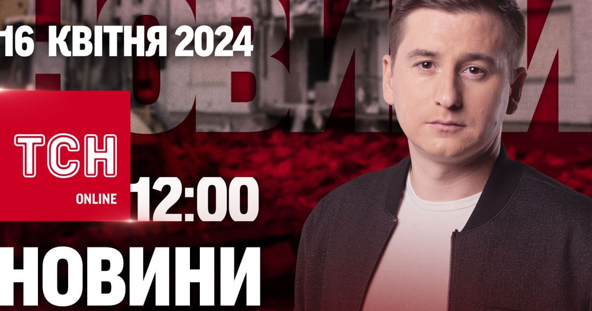 Новини ТСН онлайн 12:00 16 квітня. Підписання законопроєкту про мобілізацію та наслідки буревію