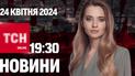 Новини ТСН онлайн 19:30 24 квітня. Байден підписав! США дають Україні $60 млрд допомоги!