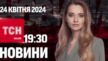 Новости ТСН онлайн 19:30 24 апреля. Байден подписал! США дают Украине $60 млрд помощи!
