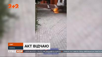 У Білорусі чоловік облив себе бензином і підпалив