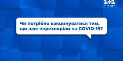 Нужно ли вакцинироваться тем, кто уже переболел COVID-19