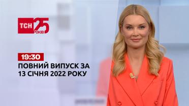 Новости Украины и мира | Выпуск ТСН.19:30 за 13 января 2022 года (полная версия)