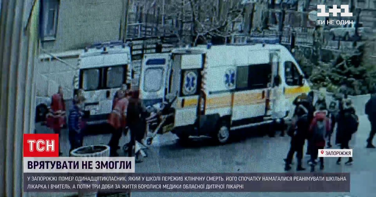 В запорожье умер 11-классник, которого госпитализировали с уроков в состоянии клинической смерти