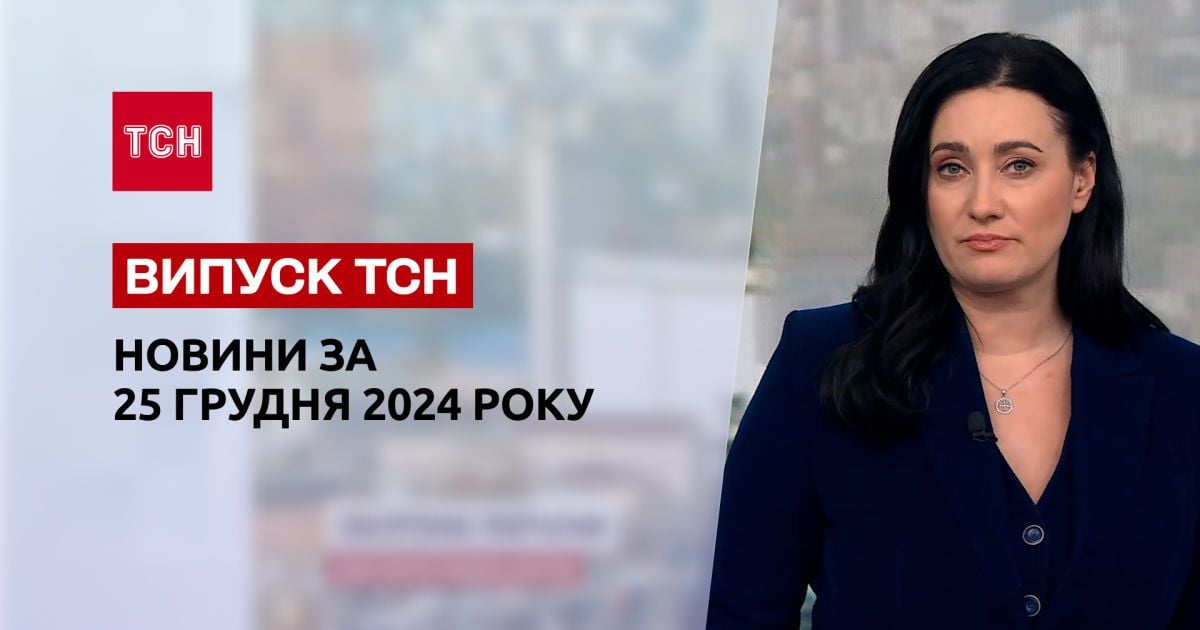 ТСН новини за 25 грудня. Ракетний удар по Україні! Аварійні відключення світла!