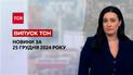 ТСН новости за 25 декабря. Ракетный удар по Украине! Аварийные отключения света!