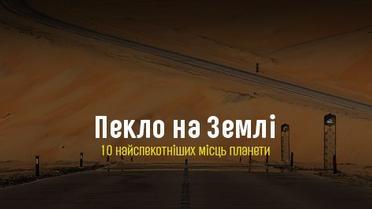 10 найспекотніших місць планети
