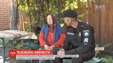 Сосед-полицейский спас пенсионерку от телефонного афериста
