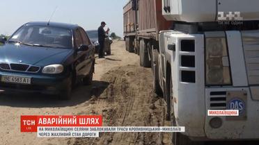 Возмущенные селяне требуют капитального ремонта трассы "Николаев-Кропивницкий"