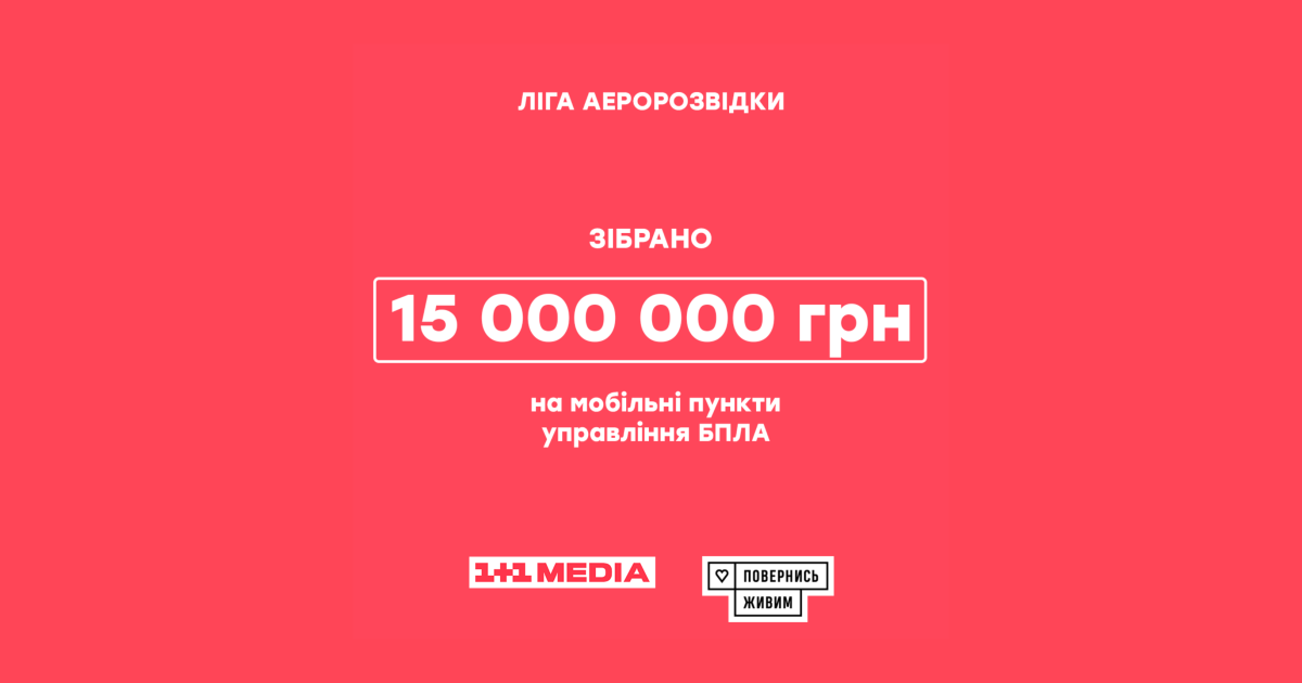 Група 1+1 media та Фонд "Повернись живим" зібрали 15 000 000 грн у межах проєкту "Ліга Аеророзвідки"