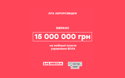 Группа 1+1 media и Фонд "Повернись живим" собрали 15 000 000 грн в рамках проекта "Лига Аэроразведки"