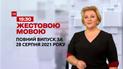 Новости Украины и мира | Выпуск ТСН.19:30 за 28 августа 2021 года (полная версия на жестовом языке)