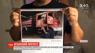 Оголений протест: парагвайські вогнеборці знялися оголеними для календаря