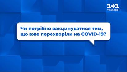 Чи потрібно вакцинуватися тим, хто вже перехворів на коронавірус