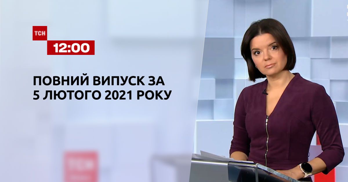 Выпуск ТСН.12:00 за 5 февраля 2021 года